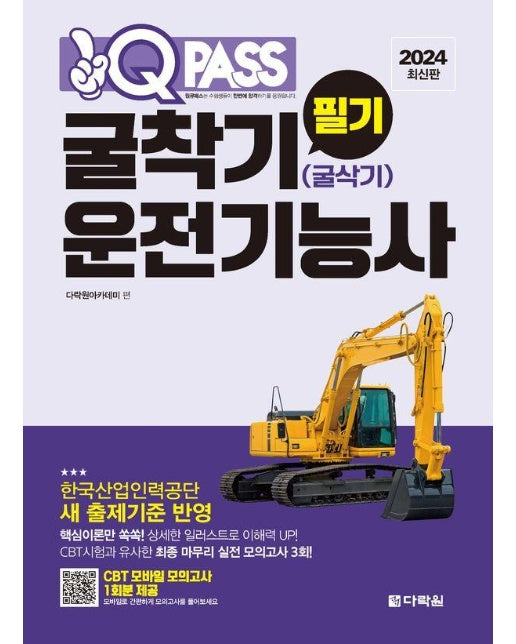 2024 원큐패스 굴착기운전기능사 필기