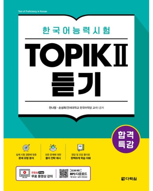 합격특강 한국어능력시험 TOPIK 2(토픽 2) 듣기 (무료 동영상 강의)