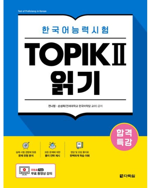 합격특강 한국어능력시험 TOPIK 2(토픽 2) 읽기 (무료 동영상 강의)