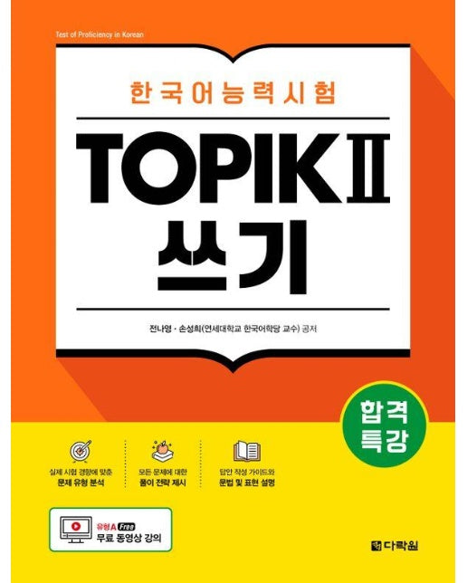 합격특강 한국어능력시험 TOPIK2 쓰기