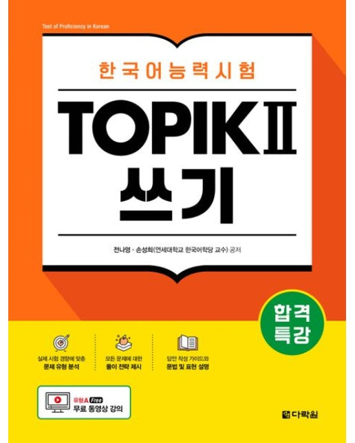 합격특강 한국어능력시험 TOPIK 2(토픽 2) 쓰기 (무료 동영상 강의)