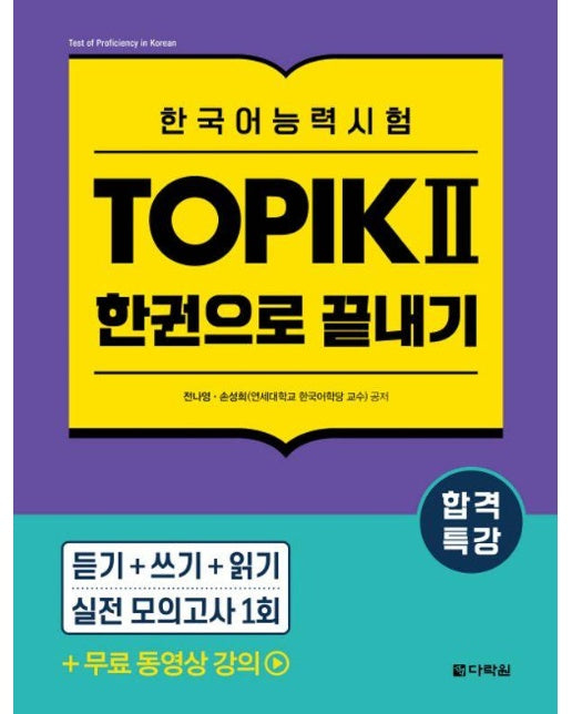 합격특강 한국어능력시험 TOPIK Ⅱ (토픽 2) 한권으로 끝내기