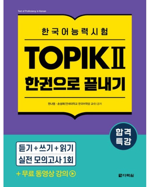 합격특강 한국어능력시험 TOPIK 토픽 2 한권으로 끝내기 (TOPIK 2 무료 동영상 강의)