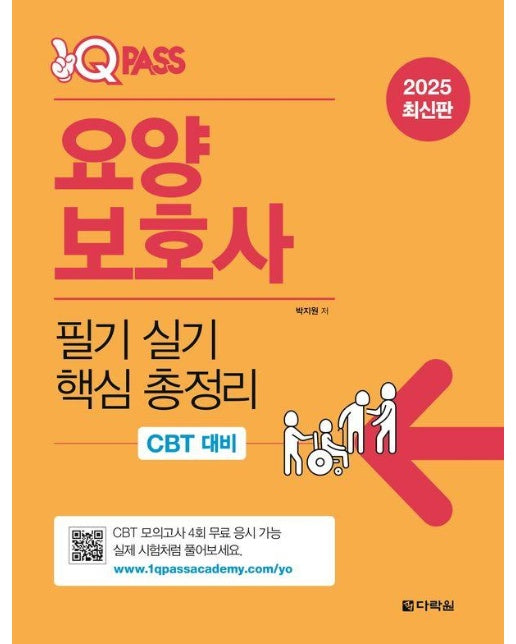 2025 원큐패스 요양보호사 필기 실기 핵심 총정리