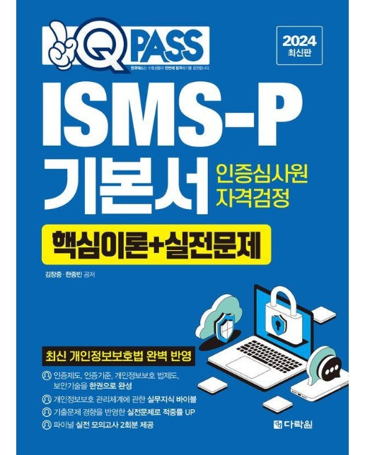 2024 원큐패스 ISMS-P 기본서 인증심사원 자격검정 : 핵심이론+실전문제