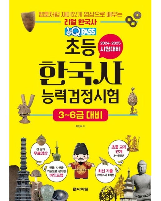 원큐패스 초등 한국사능력검정시험 3~6급 대비 (2024-2025 시험대비 | 전 강좌 무료영상)