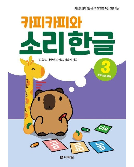 카피카피와 소리 한글 3 : 받침 있는 글자