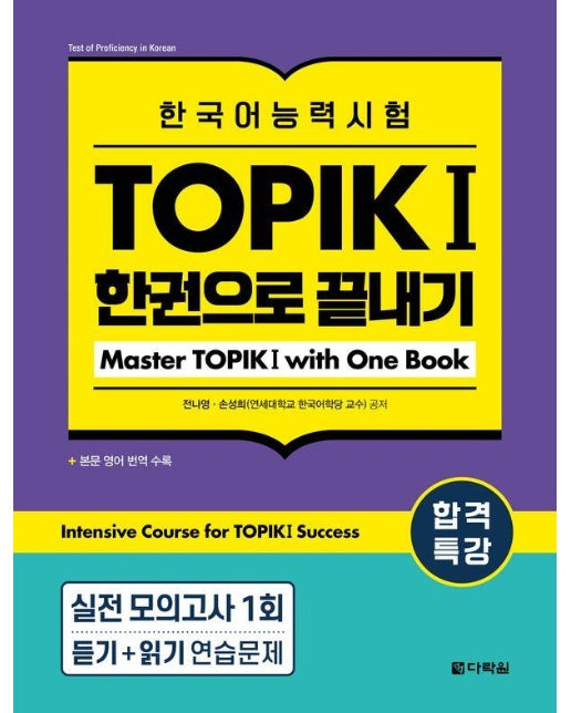 합격특강 한국어능력시험 TOPIK I (토픽 1) 한권으로 끝내기 