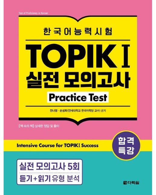 합격특강 한국어능력시험 TOPIK I (토픽 1) 실전 모의고사