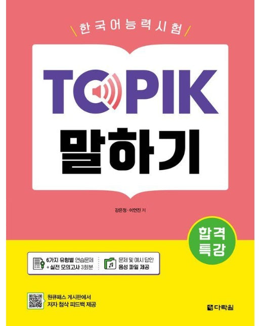 합격특강 한국어능력시험 TOPIK (토픽) 말하기