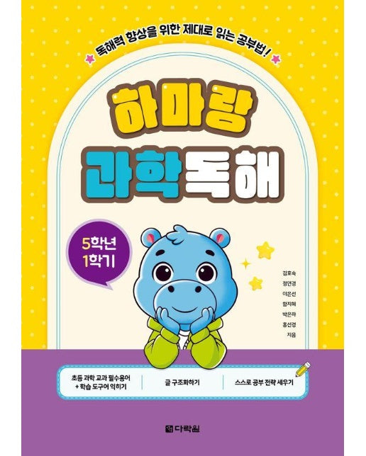 하마랑 과학독해 5학년 1학기 : 독해력 향상을 위한 제대로 읽는 공부법!