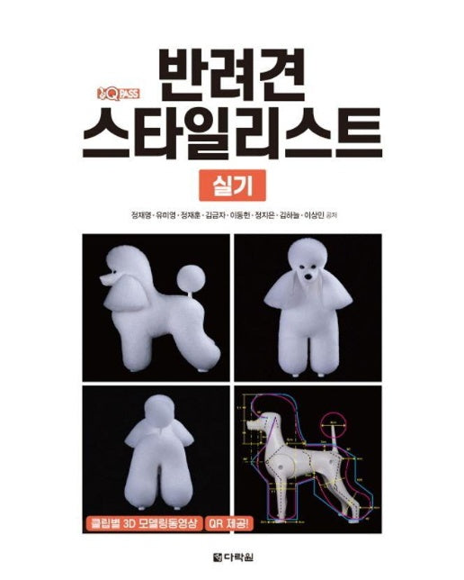 원큐패스 반려견 스타일리스트 실기 : 클립별 3D 모델링 동영상을 QR 제공