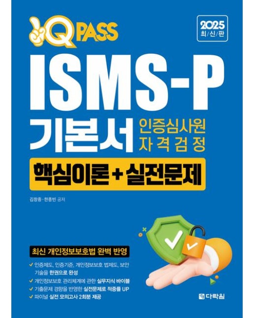 2025 원큐패스 ISMS-P 기본서 인증심사원 자격검정 (핵심이론+실전문제 | 부록 파이널 모의고사 2회분 제공(200문제) | 개정판 2 판)