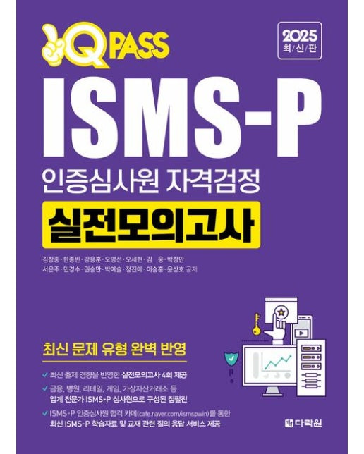 2025 ISMS-P 인증심사원 자격검정 실전모의고사 (최신 문제 유형 완벽 반영 | 개정판 3 판)