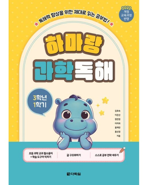 하마랑 과학독해 3학년 1학기 (2022 개정 교육과정 반영 | 독해력 향상을 위한 제대로 읽는 공부법! | 개정판)