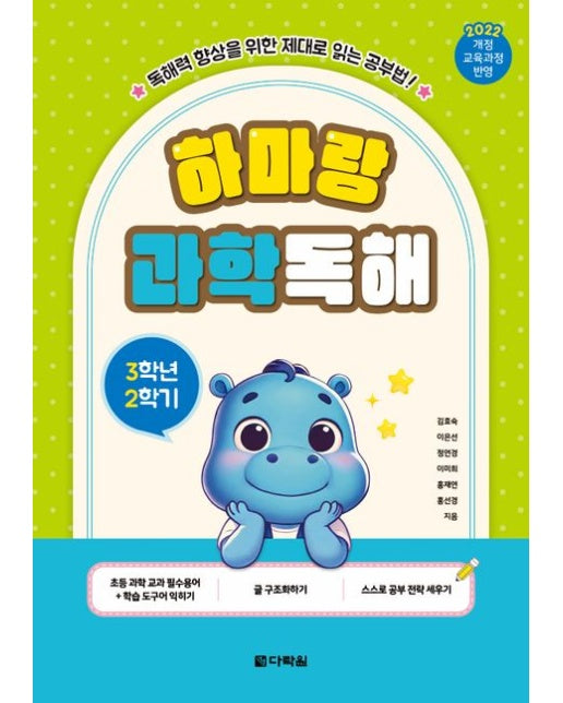 하마랑 과학독해 3학년 2학기 (2022 개정 교육과정 반영 | 독해력 향상을 위한 제대로 읽는 공부법!)