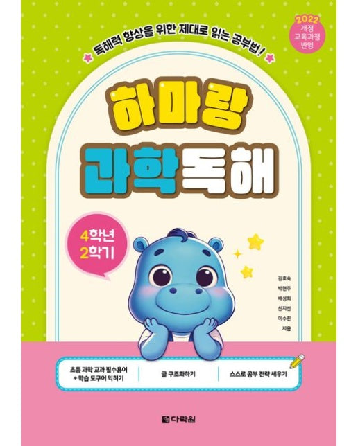 하마랑 과학독해 4학년 2학기 (2022 개정 교육과정 반영 | 독해력 향상을 위한 제대로 읽는 공부법!)