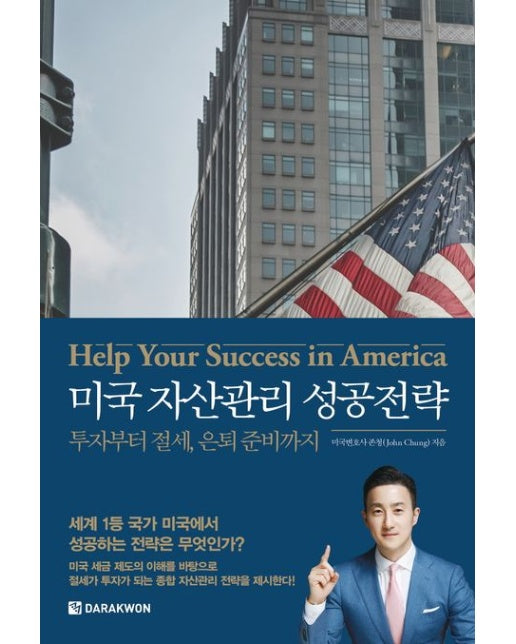 미국 자산관리 성공전략 (투자부터 절세, 은퇴 준비까지)
