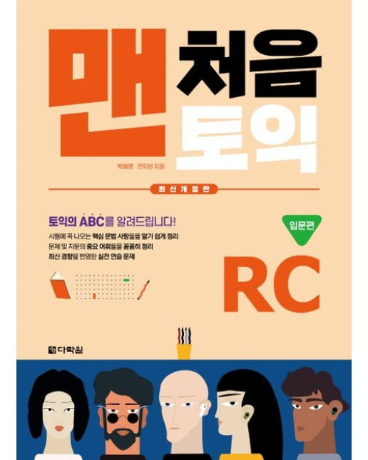 맨처음 토익 RC 입문편 : 본책 + 해설집 (최신개정판)