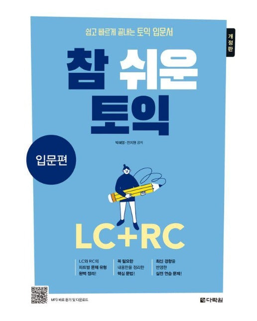 참 쉬운 토익 LC+RC : 입문편