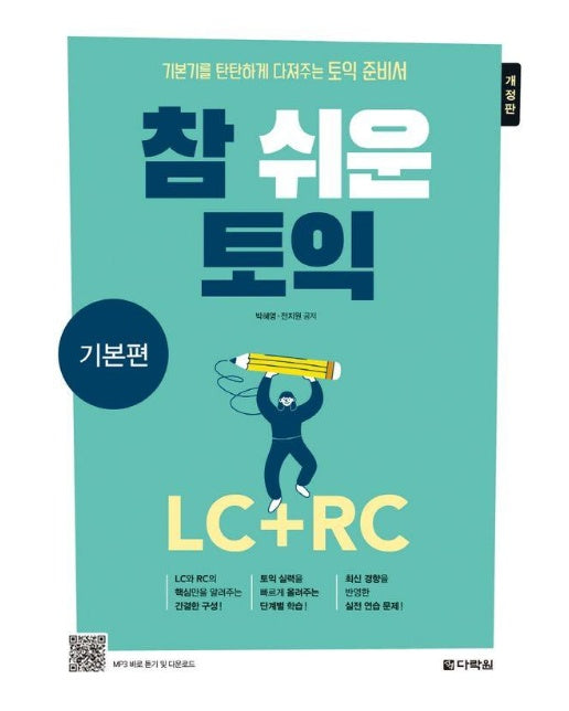 참쉬운 토익 LC + RC : 기본편 (개정판)