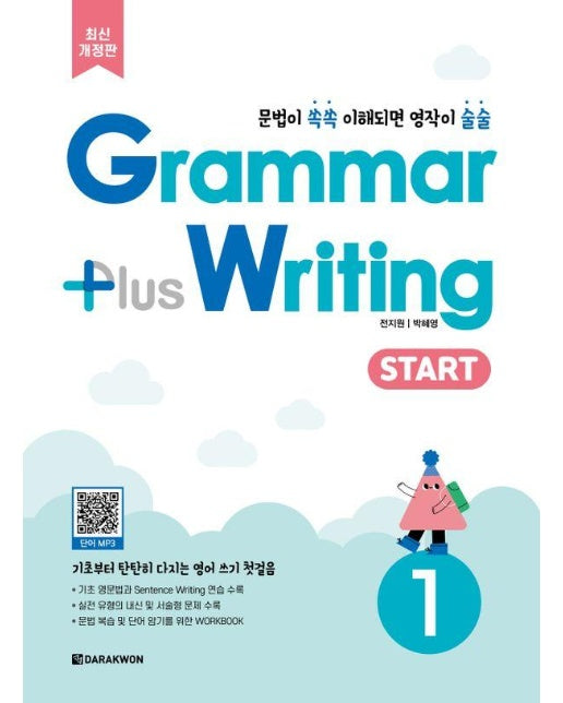 Grammar Plus Writing START 1 (최신개정판)