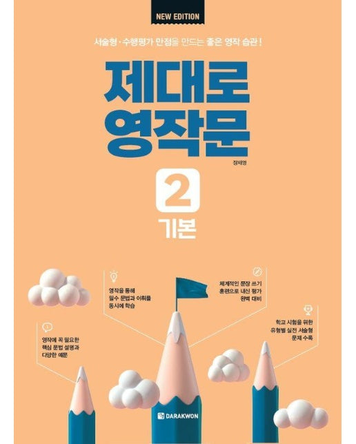 제대로 영작문 2 : 기본 (New Edition)