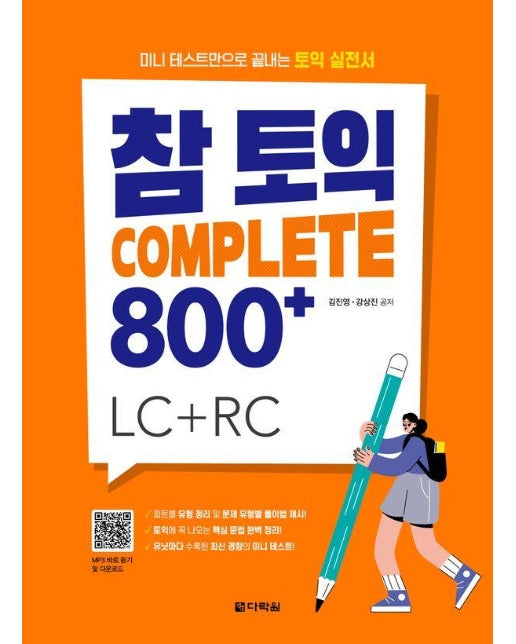 참토익 Complete 800+ LC + RC