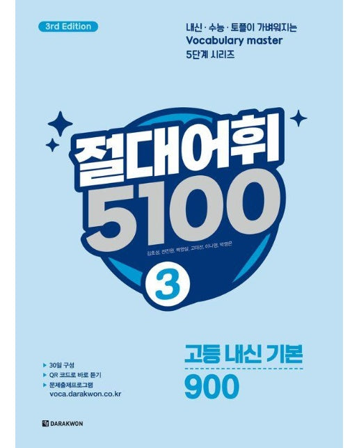 절대어휘 5100 3 (3판)