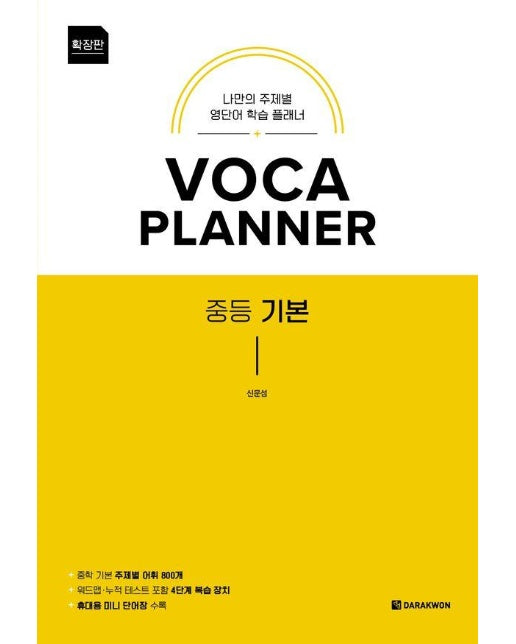 VOCA Planner 확장판 중등 기본 : 나만의 주제별 영단어 학습 플래너