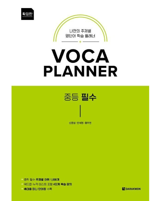 VOCA Planner 확장판 중등 필수 : 나만의 주제별 영단어 학습 플래너