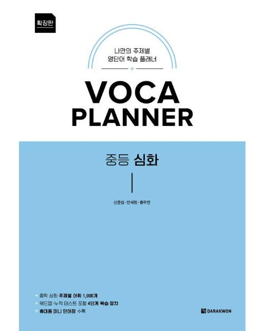 VOCA Planner 확장판 중등 심화 : 나만의 주제별 영단어 학습 플래너