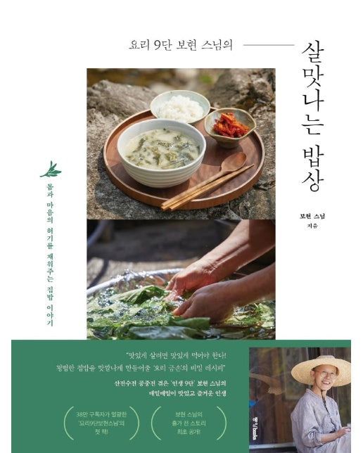 요리 9단 보현 스님의 살맛나는 밥상 : 몸과 마음의 허기를 채워주는 소박한 집밥 이야기