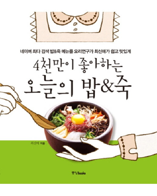 4천만이 좋아하는 오늘의 밥 죽 네이버 최다 검색 밥 죽 메뉴를 요리연구가 최신애가 쉽고 맛있게