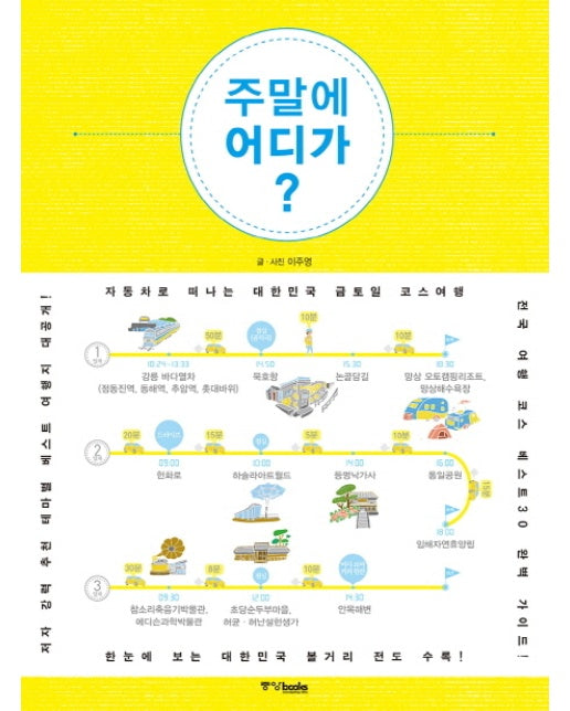 주말에 어디가 자동차로 떠나는 대한민국 금토일 코스여행