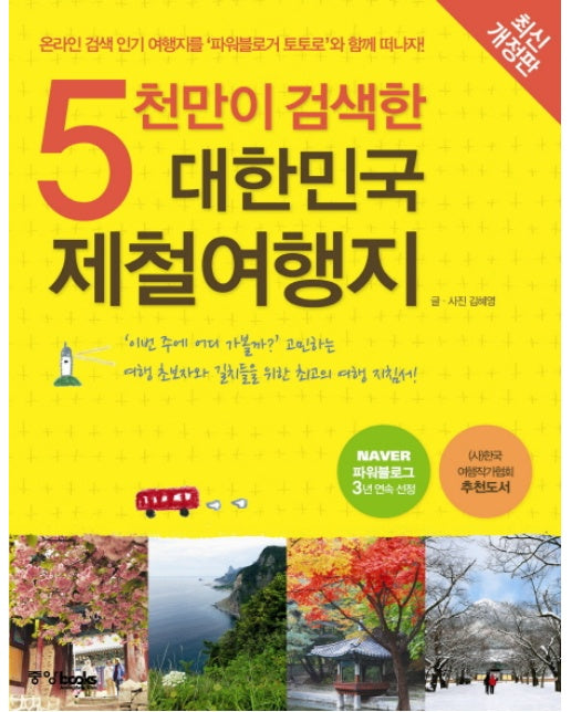 5천만이 검색한 대한민국 제철여행지