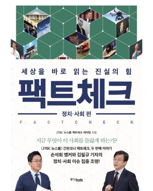 팩트체크: 정치 사회 편 (세상을 바로 읽는 진실의 힘)
