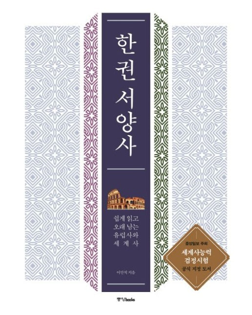 한 권 서양사 (쉽게 읽고 오래 남는 유럽사와 세계사)