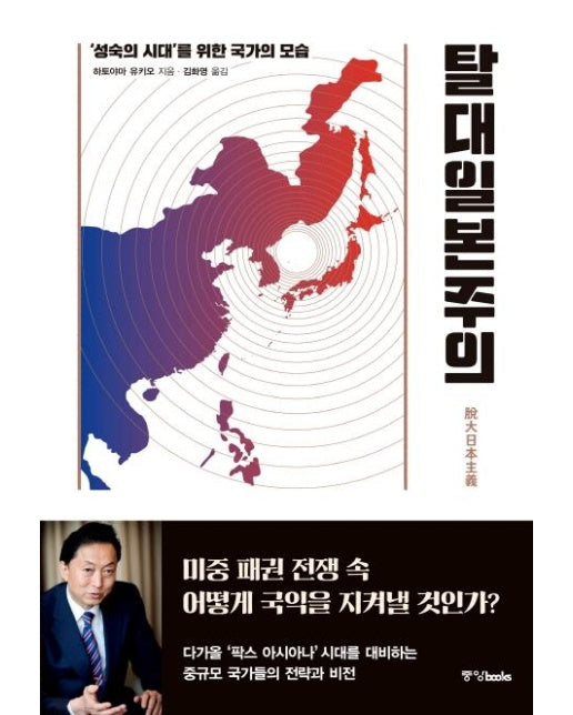 탈대일본주의 - ‘성숙의 시대’를 위한 국가의 모습