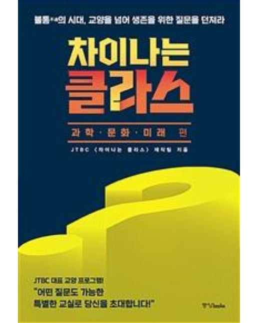 차이나는 클라스 (불통不通의 시대,교양을 넘어 생존을 위한 질문을 던져라,과학·문화·미래 편)