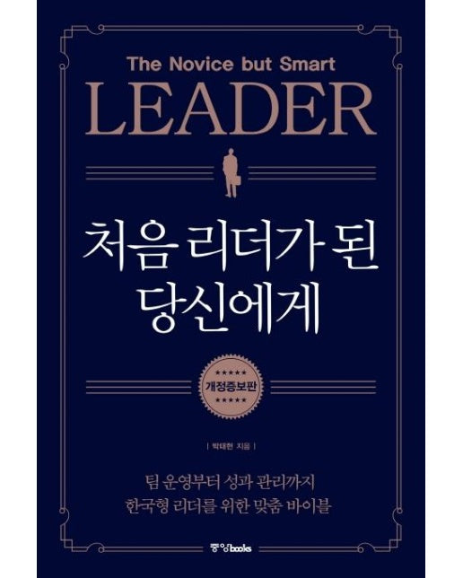 처음 리더가 된 당신에게 : 팀 운영부터 성과 관리까지 한국형 리더를 위한 맞춤 바이블