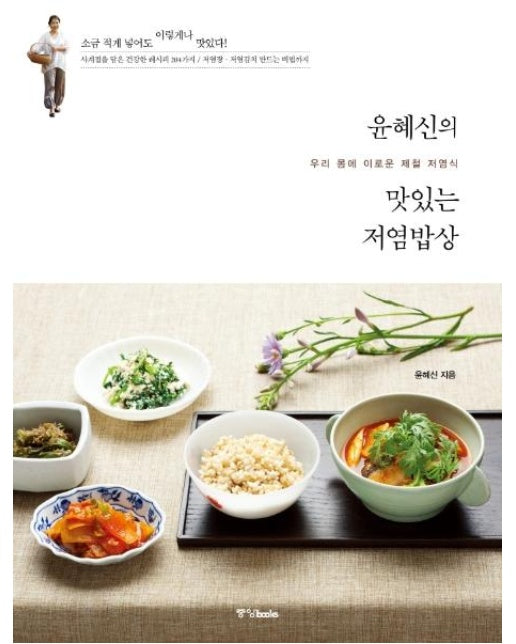 윤혜신의 맛있는 저염밥상 : 우리 몸에 이로운 제철 저염식