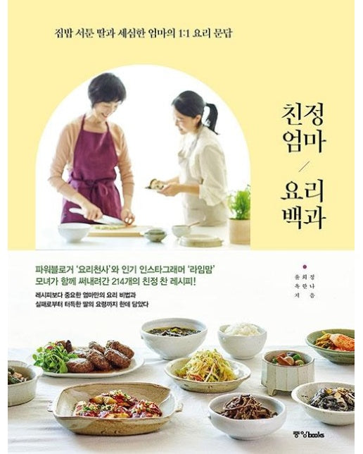 친정엄마 요리백과 : 집밥 서툰 딸과 세심한 엄마의 1:1 요리 문답