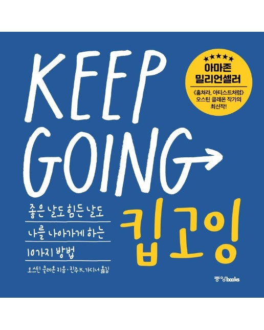 킵고잉 KEEP GOING : 좋은 날도 힘든 날도 나를 나아가게 하는 10가지 방법