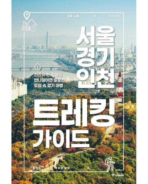 서울·경기·인천 트레킹 가이드 : 천천히 한 걸음씩 반나절이면 충분한 도심 속 걷기 여행