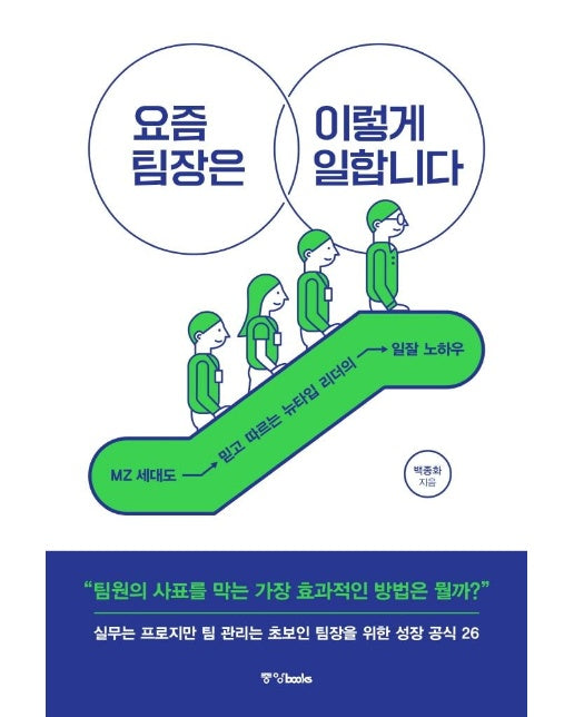 요즘 팀장은 이렇게 일합니다 : MZ 세대도 믿고 따르는 뉴타입 리더의 일잘 노하우