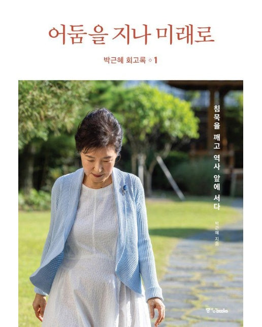 박근혜 회고록 1 : 어둠을 지나 미래로 (양장)