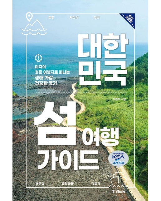 대한민국 섬 여행 가이드 (최신 개정판)