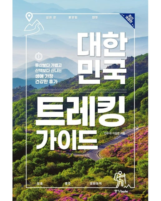 대한민국 트레킹 가이드 : 등산보다 가볍고 산책보다 신나는 생애 가장 건강한 휴가 (최신개정판)