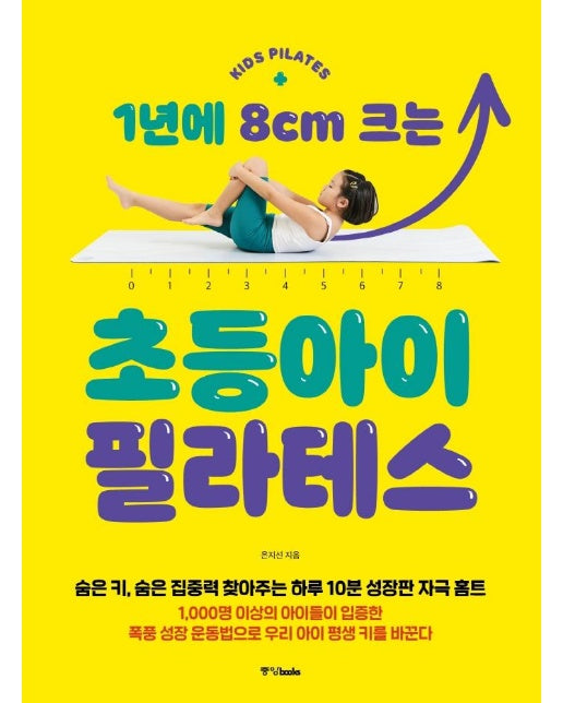 1년에 8cm 크는 초등아이 필라테스